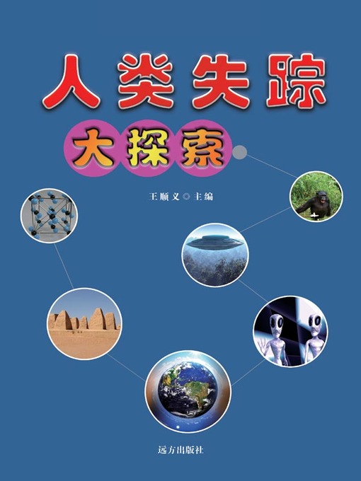Title details for 宇宙的秘密 (The Secrets of the Universe) by 王顺义 - Available
